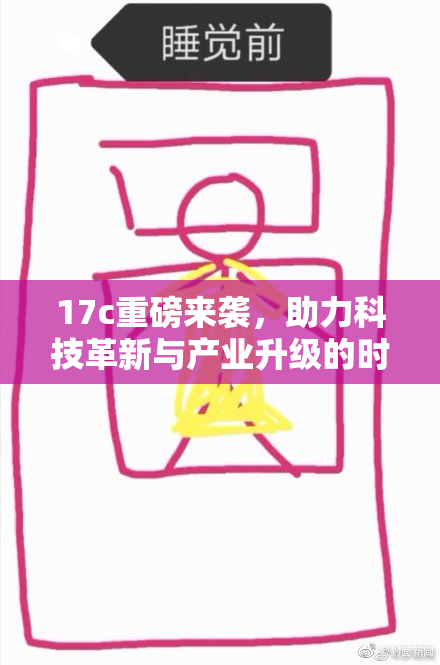 17c重磅来袭，助力科技革新与产业升级的时代新机遇