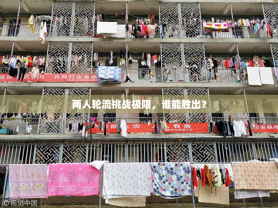 两人轮流挑战极限，谁能胜出？