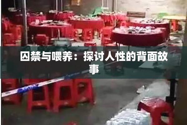 囚禁与喂养：探讨人性的背面故事