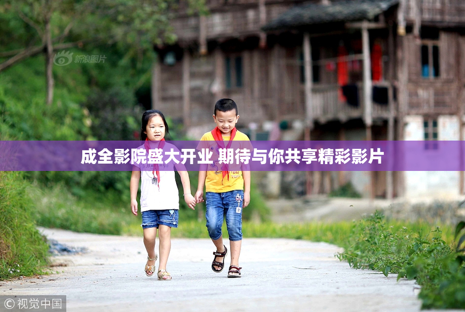 成全影院盛大开业 期待与你共享精彩影片