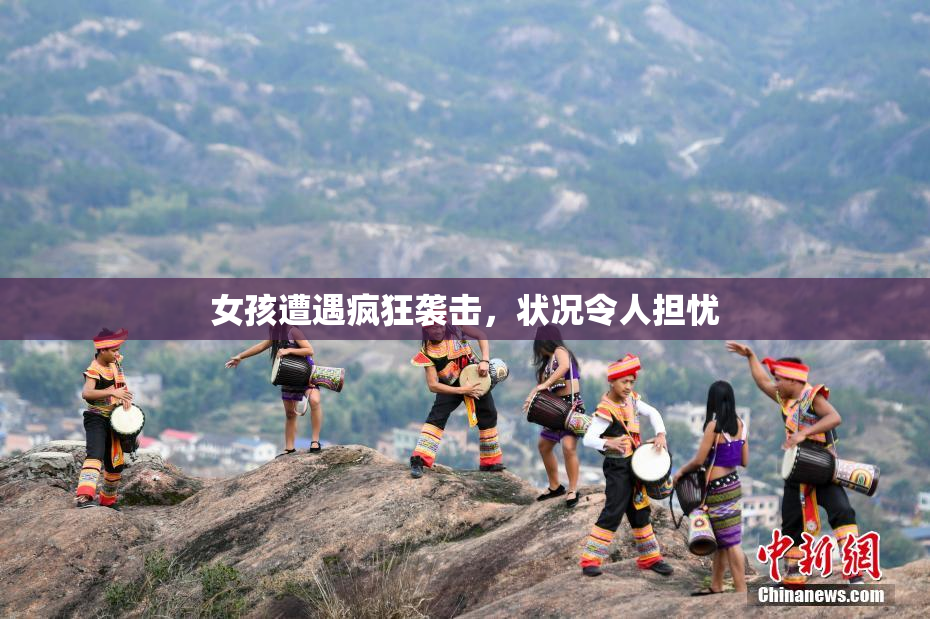 女孩遭遇疯狂袭击，状况令人担忧
