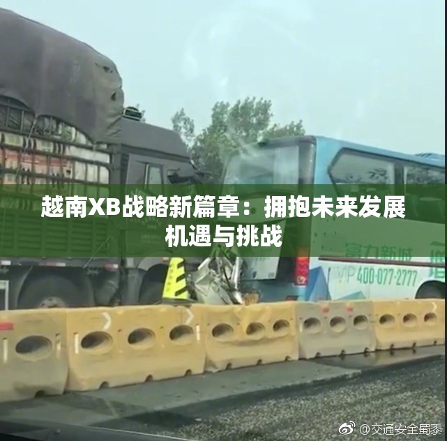 越南XB战略新篇章：拥抱未来发展机遇与挑战