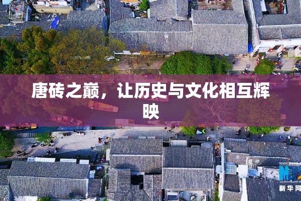 唐砖之巅，让历史与文化相互辉映