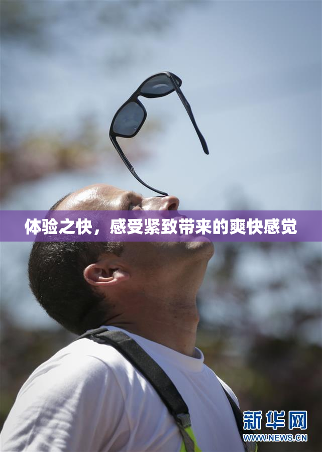 体验之快，感受紧致带来的爽快感觉