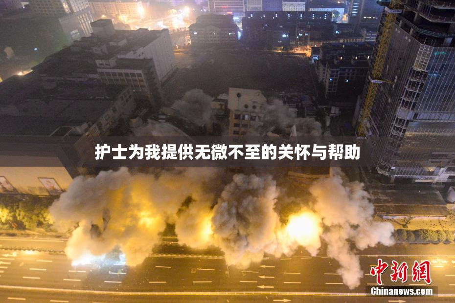 护士为我提供无微不至的关怀与帮助
