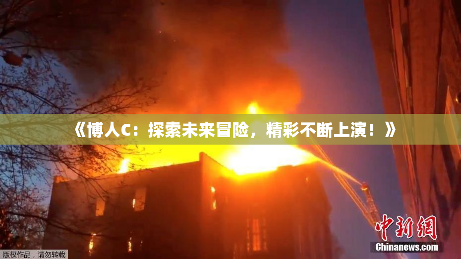 《博人C：探索未来冒险，精彩不断上演！》