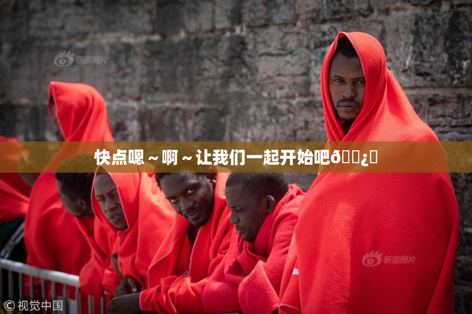 快点嗯～啊～让我们一起开始吧🌿‌