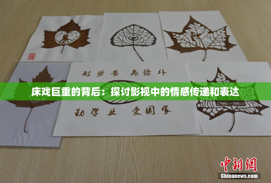 床戏巨重的背后：探讨影视中的情感传递和表达