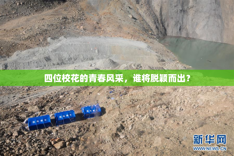 四位校花的青春风采，谁将脱颖而出？