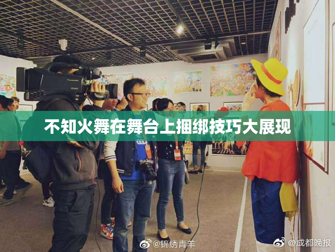 不知火舞在舞台上捆绑技巧大展现