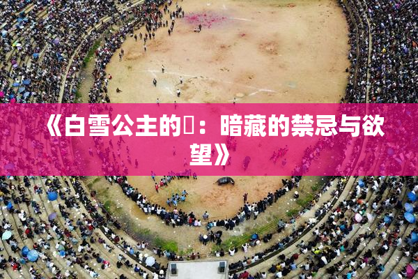 《白雪公主的婬：暗藏的禁忌与欲望》