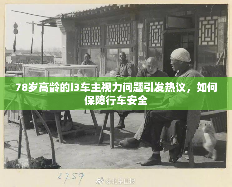 78岁高龄的i3车主视力问题引发热议，如何保障行车安全