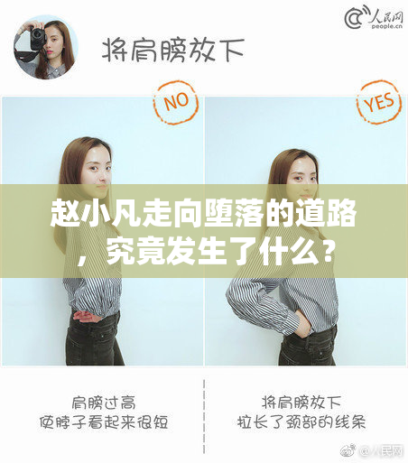 赵小凡走向堕落的道路，究竟发生了什么？