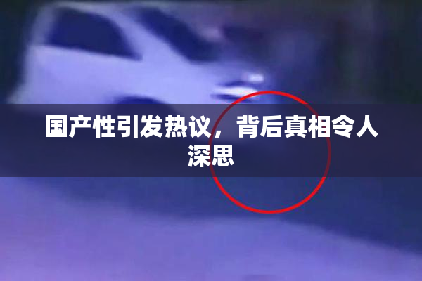 国产性引发热议，背后真相令人深思