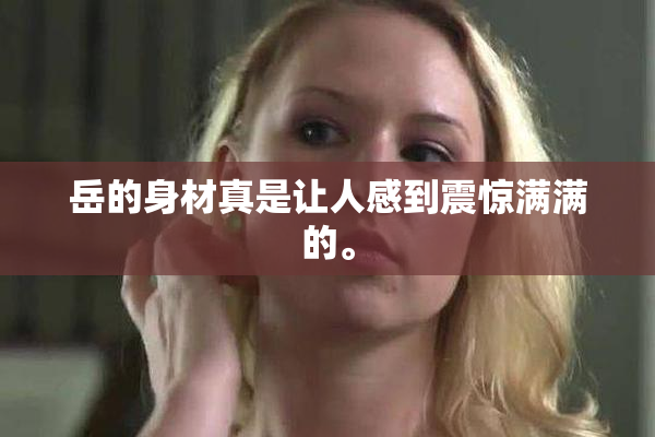 岳的身材真是让人感到震惊满满的。