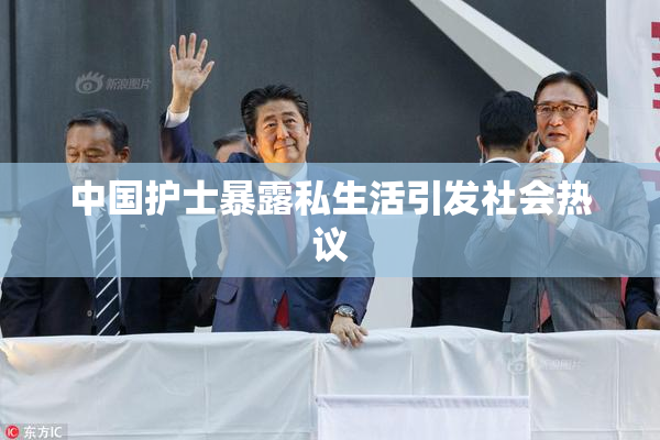 中国护士暴露私生活引发社会热议