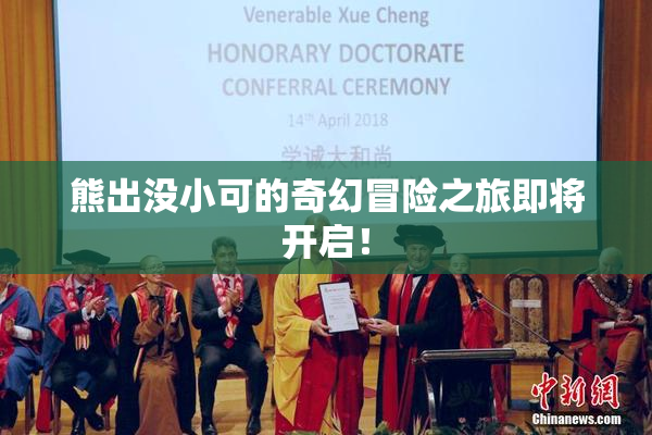 熊出没小可的奇幻冒险之旅即将开启！