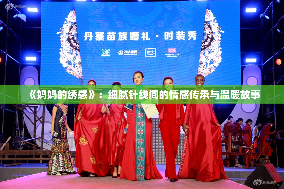 《妈妈的绣感》：细腻针线间的情感传承与温暖故事