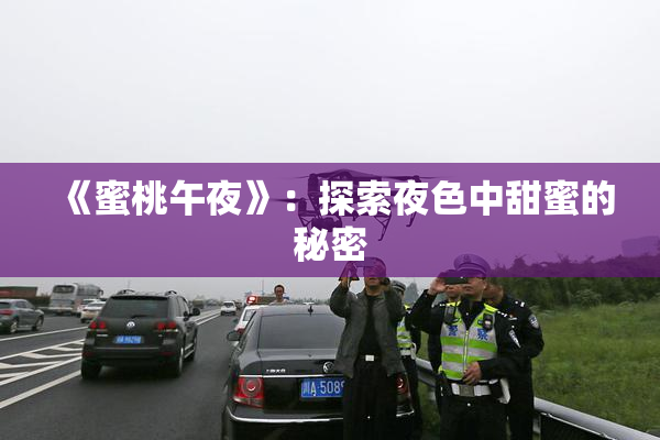 《蜜桃午夜》：探索夜色中甜蜜的秘密