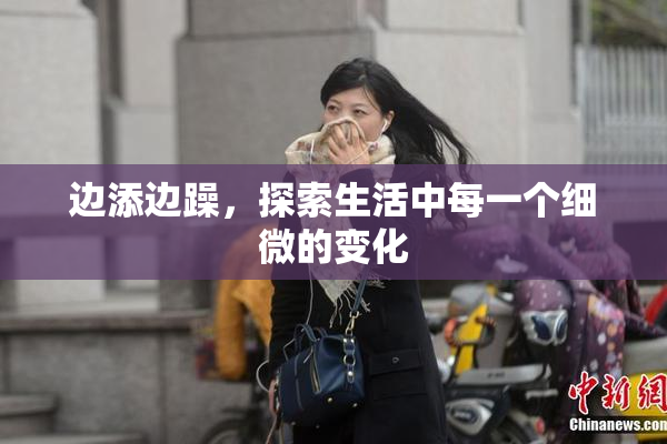 边添边躁，探索生活中每一个细微的变化