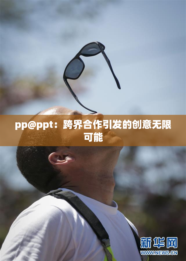 pp@ppt：跨界合作引发的创意无限可能