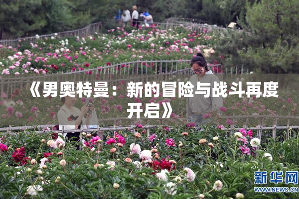 《男奥特曼：新的冒险与战斗再度开启》