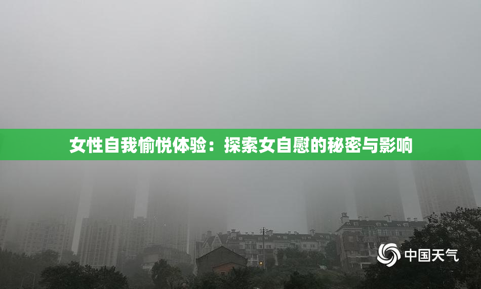 女性自我愉悦体验：探索女自慰的秘密与影响