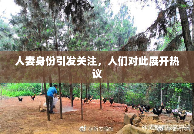 人妻身份引发关注，人们对此展开热议