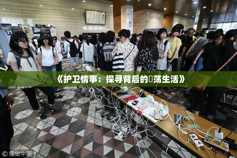 《护卫情事：探寻背后的婬荡生活》