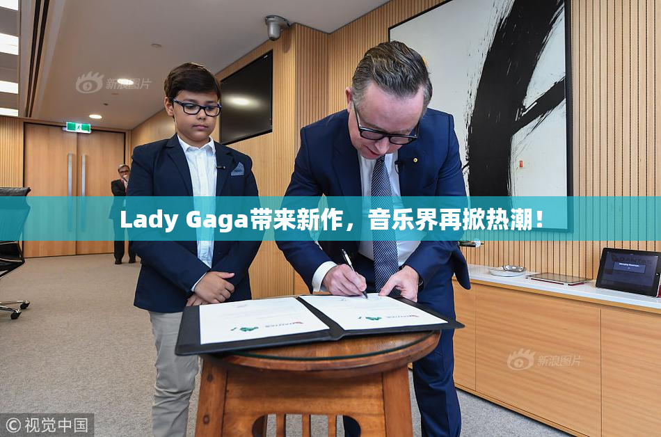Lady Gaga带来新作，音乐界再掀热潮！