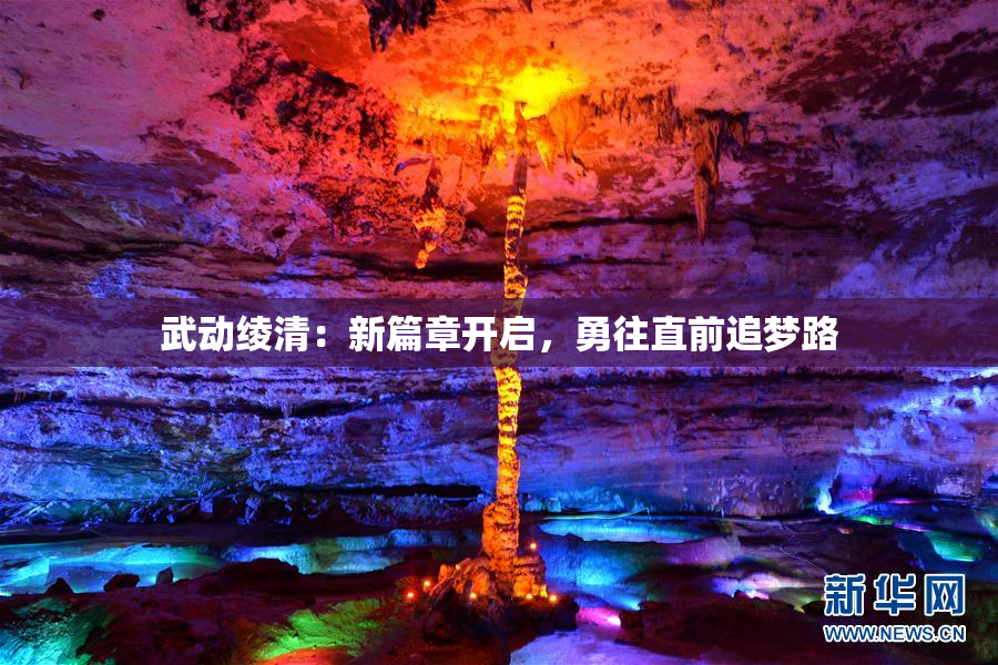 武动绫清：新篇章开启，勇往直前追梦路