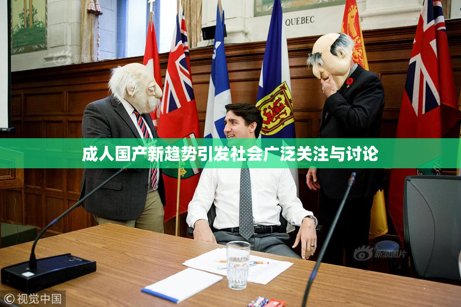 成人国产新趋势引发社会广泛关注与讨论