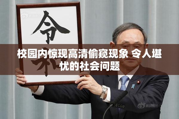 校园内惊现高清偷窥现象 令人堪忧的社会问题