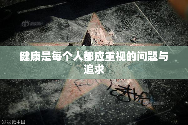 健康是每个人都应重视的问题与追求