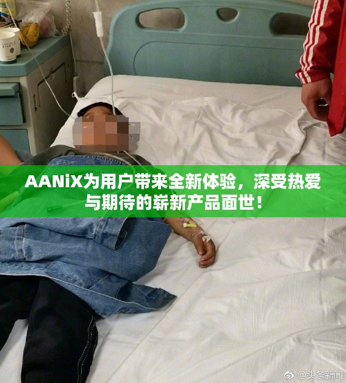 AANiX为用户带来全新体验，深受热爱与期待的崭新产品面世！
