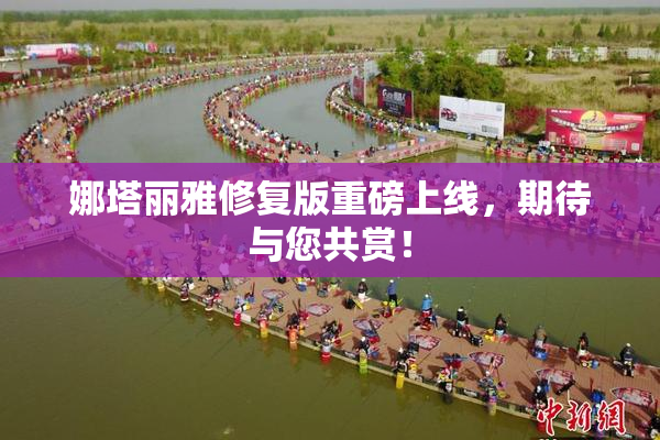 娜塔丽雅修复版重磅上线，期待与您共赏！