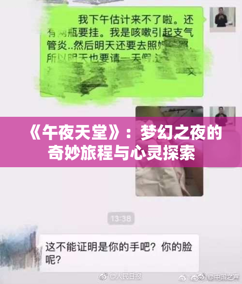 《午夜天堂》：梦幻之夜的奇妙旅程与心灵探索