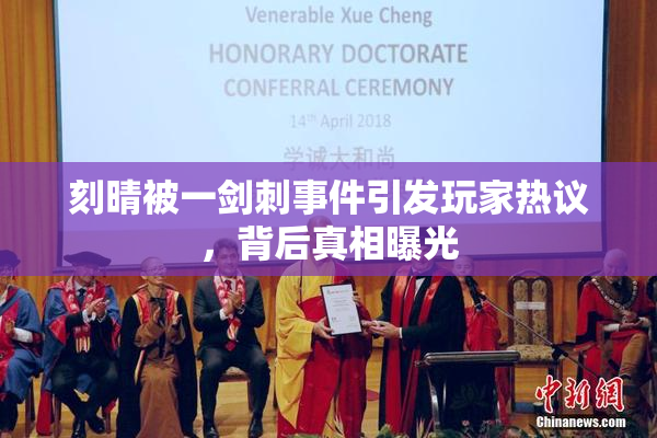 刻晴被一剑刺事件引发玩家热议，背后真相曝光