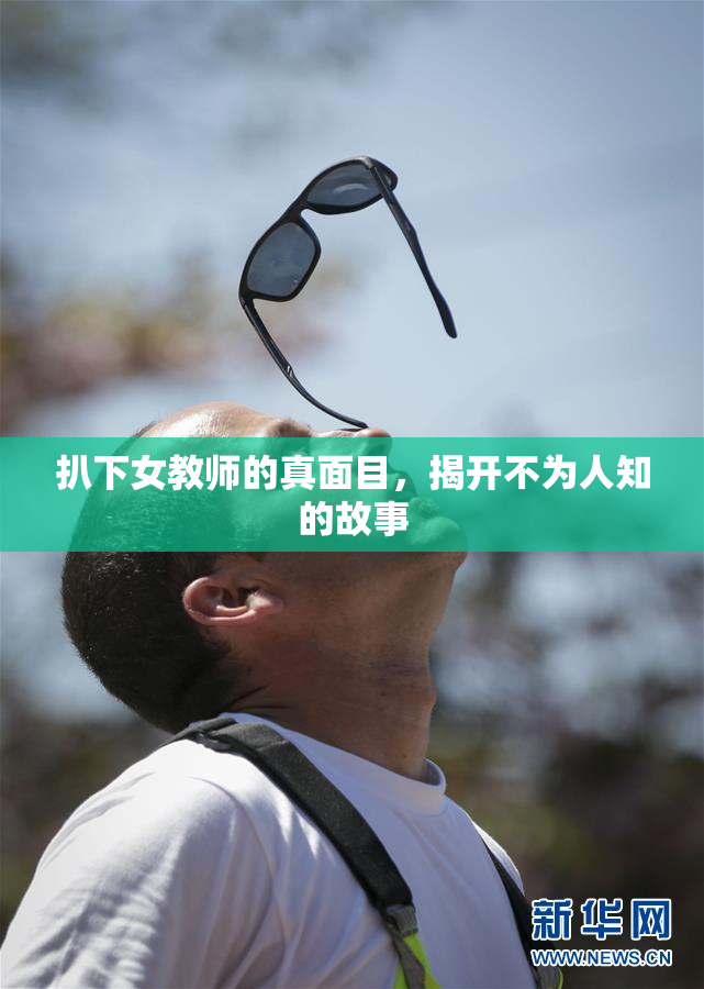 扒下女教师的真面目，揭开不为人知的故事