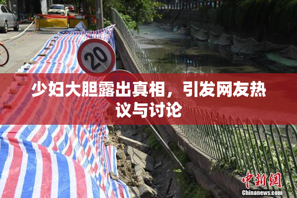 少妇大胆露出真相，引发网友热议与讨论