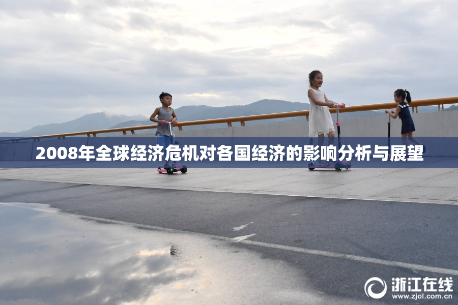 2008年全球经济危机对各国经济的影响分析与展望