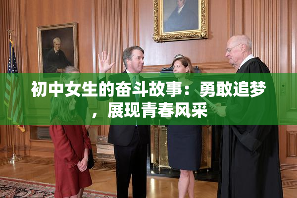 初中女生的奋斗故事：勇敢追梦，展现青春风采