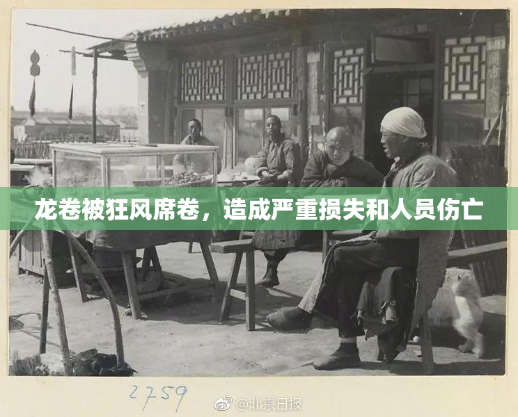 龙卷被狂风席卷，造成严重损失和人员伤亡