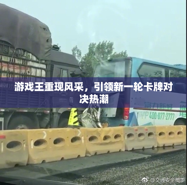游戏王重现风采，引领新一轮卡牌对决热潮