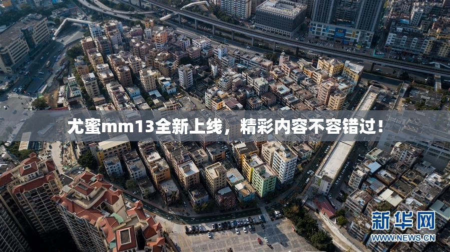尤蜜mm13全新上线，精彩内容不容错过！