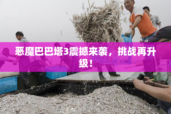 恶魔巴巴塔3震撼来袭，挑战再升级！