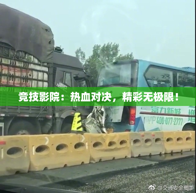 竞技影院：热血对决，精彩无极限！
