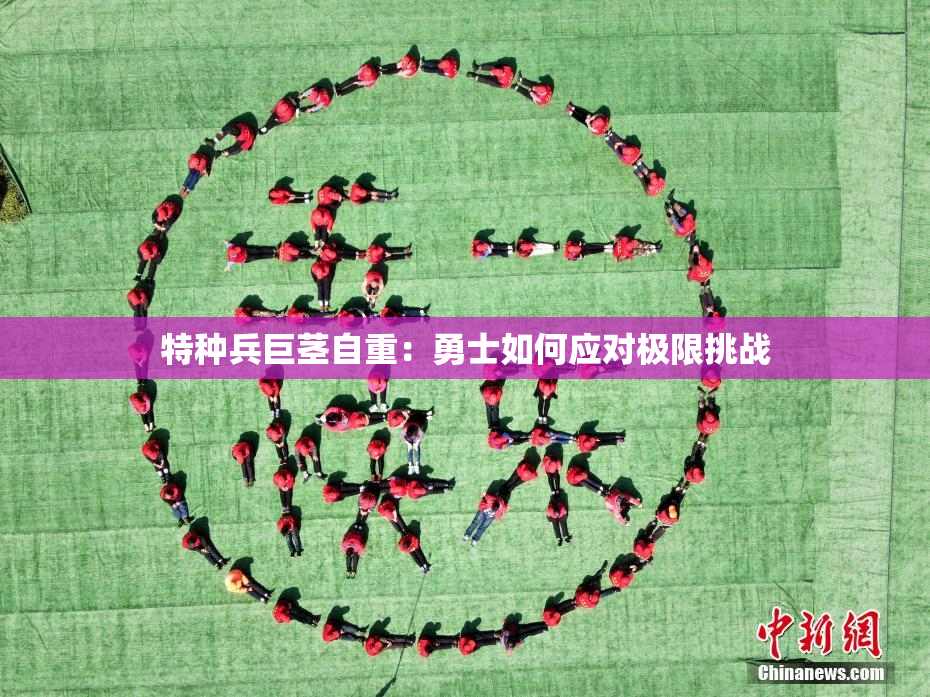 特种兵巨茎自重：勇士如何应对极限挑战