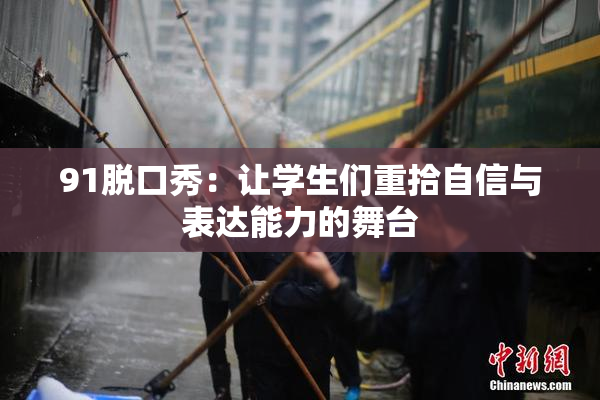 91脱口秀：让学生们重拾自信与表达能力的舞台