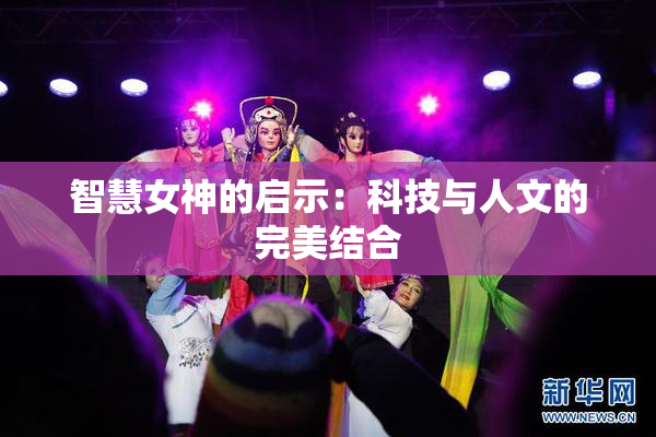 智慧女神的启示：科技与人文的完美结合